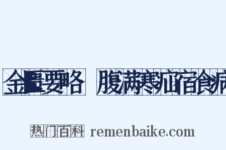 金匮要略·腹满寒疝宿食病是什么意思的图片